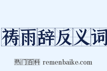 祷雨辞反义词是什么意思的图片